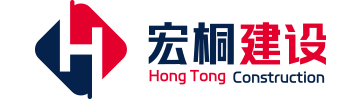 福建省宏桐建设工程有限公司